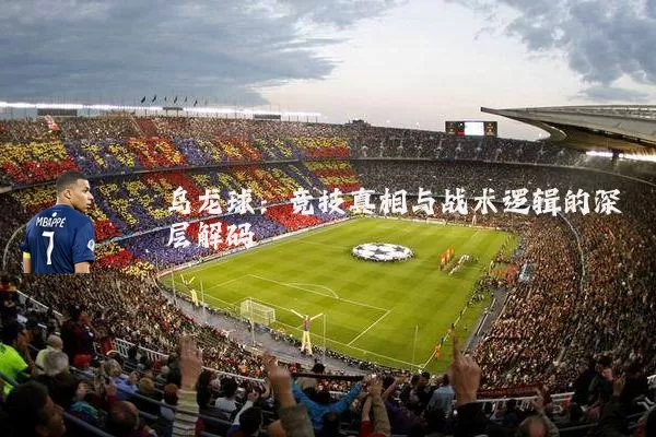 乌龙球:竞技真相与战术逻辑的深层解码