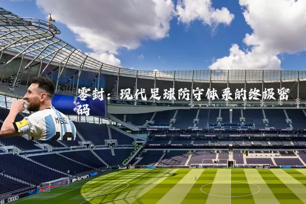 零封:现代足球防守体系的终极密码