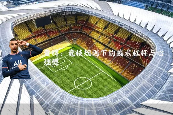 黄牌:竞技规则下的战术杠杆与心理博弈