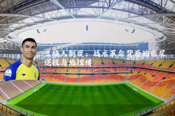 五换人制度:战术革命背后的底层逻辑与地理博弈
