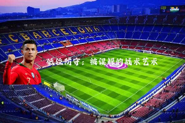 低位防守:被误解的战术艺术