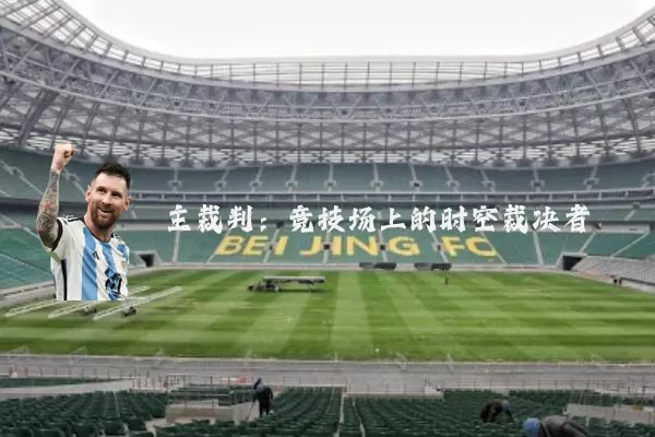 主裁判:竞技场上的时空裁决者