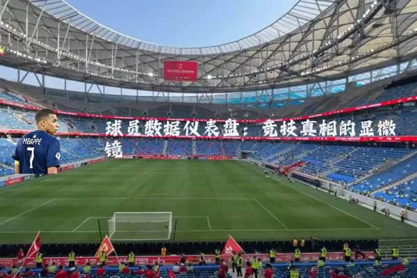 球员数据仪表盘:竞技真相的显微镜