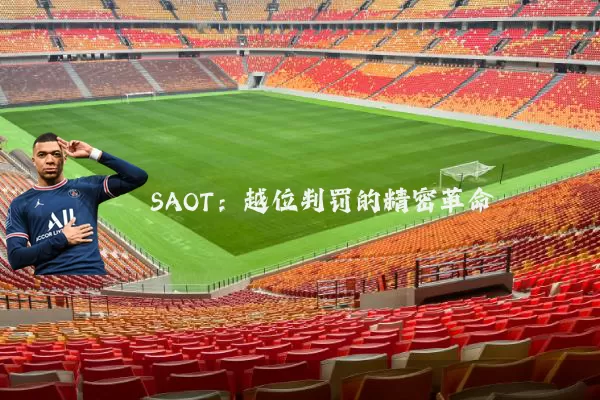 SAOT:越位判罚的精密革命