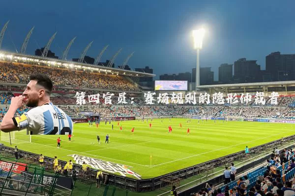 第四官员：赛场规则的隐形仲裁者