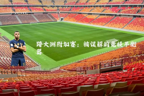 跨大洲附加赛：被误解的竞技平衡器