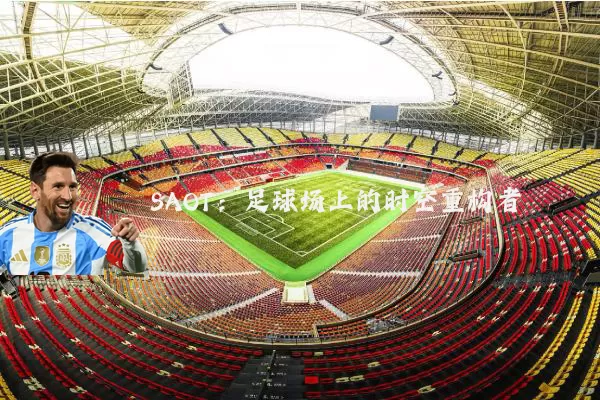 SAOT：足球场上的时空重构者