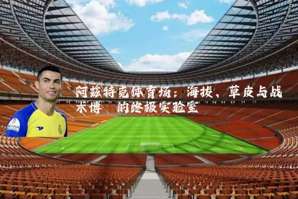 阿兹特克体育场：海拔、草皮与战术博弈的终极实验室