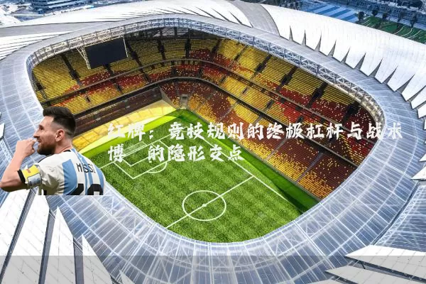 红牌：竞技规则的终极杠杆与战术博弈的隐形支点