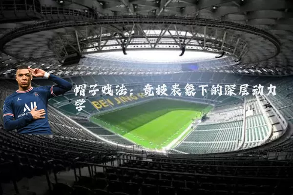 帽子戏法:竞技表象下的深层动力学