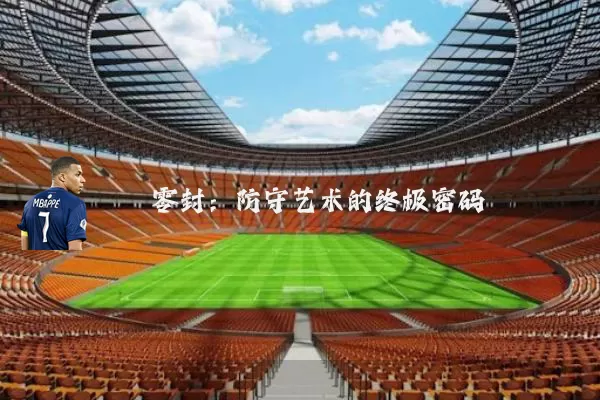 零封:防守艺术的终极密码