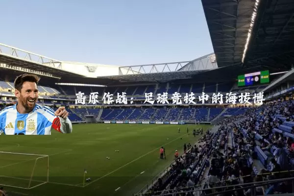 高原作战:足球竞技中的海拔博弈