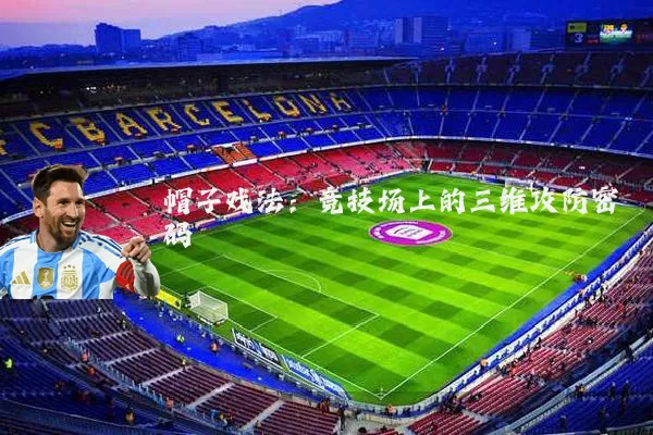 帽子戏法:竞技场上的三维攻防密码