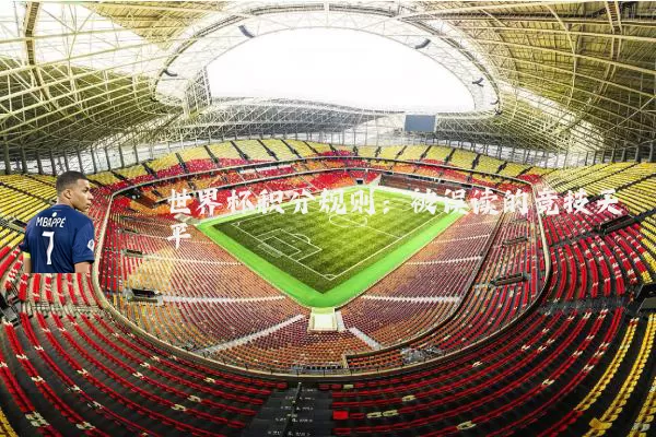 世界杯积分规则：被误读的竞技天平
