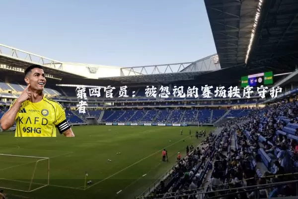 第四官员：被忽视的赛场秩序守护者