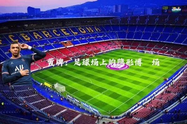 黄牌:足球场上的隐形博弈场