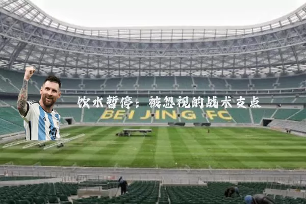 饮水暂停：被忽视的战术支点